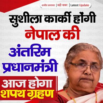 सुशीला कार्की होंगी नेपाल की अंतरिम प्रधानमंत्री, आज होगा शपथ ग्रहण