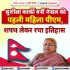 सुशीला कार्की बनीं नेपाल की पहली महिला पीएम, शपथ लेकर रचा इतिहास 
