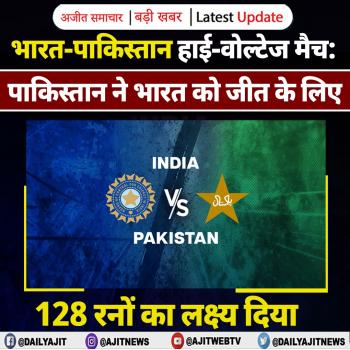 भारत-पाकिस्तान हाई-वोल्टेज मैच: पाकिस्तान ने भारत को जीत के लिए 128 रनों का लक्ष्य दिया