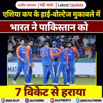 एशिया कप के हाई-वोल्टेज मुकाबले में भारत ने पाकिस्तान को 7 विकेट से हराया