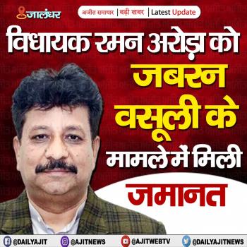 विधायक रमन अरोड़ा को जबरन वसूली के मामले में मिली ज़मानत