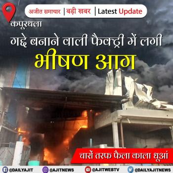 कपूरथला शहर के पास गद्दा फैक्ट्री में लगी भीषण आग