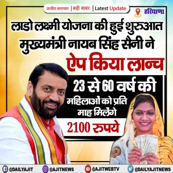 हरियाणा सरकार ने लाडो लक्ष्मी योजना की शुरू 