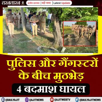 तरनतारन में पुलिस और बदमाशों के बीच मुठभेड़, 4 आरोपी घायल