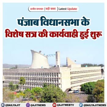विधानसभा का विशेष सत्र शुरू