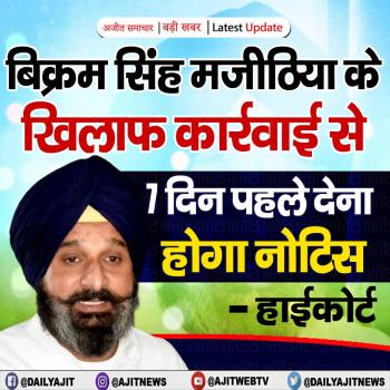 बिक्रम सिंह मजीठिया के खिलाफ कार्रवाई से 7 दिन पहले देना होगा नोटिस - हाईकोर्ट