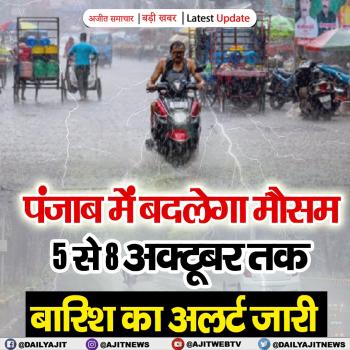 पंजाब में बदलने वाला है मौसम, बारिश का अलर्ट जारी