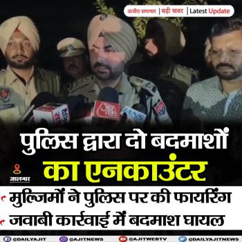 जालन्धर में पुलिस और दो बदमाशों के बीच एनकाउंटर 