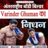 अंतरराष्ट्रीय बॉडी बिल्डर वरिंदर घुम्मन का निधन
