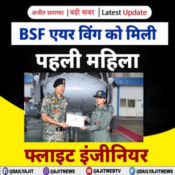 BSF एयर विंग को मिली पहली महिला फ्लाइट इंजीनियर