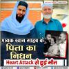 गायक खान साहब के पिता का निधन