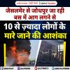 जैसलमेर से जोधपुर जा रही बस में आग लगने से 10 से ज़्यादा लोगों के मारे जाने की आशंका
