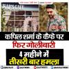 कपिल शर्मा के कैफे पर फिर गोलीबारी, 4 महीने में तीसरी बार हमला