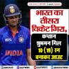 भारत का तीसरा विकेट गिरा, कप्तान शुभमन गिल 10 (19) रन बनाकर आउट