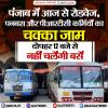 पंजाब रोडवेज़, पनबस और पीआरटीसी कॉन्ट्रैक्ट वर्कर्स यूनियन आज चक्का जाम करेंगे