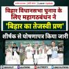 बिहार विधानसभा चुनाव के लिए महागठबंधन ने 'बिहार का तेजस्वी प्रण' शीर्षक से घोषणापत्र किया जारी