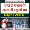 पंजाब सरकार ने सर्दी के मौसम को देखते हुए स्कूलों के समय में किया बदलाव