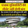 पंजाब यूनिवर्सिटी पर केंद्र की नई अधिसूचना जारी