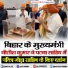 बिहार के मुख्यमंत्री नीतीश कुमार ने पटना साहिब में पवित्र जोड़ा साहिब के किए दर्शन
