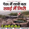 पेरू में यात्री बस खाई में गिरी, 37 लोगों की मौत