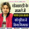 धोखाधड़ी के मामले में गायक हसन मानक को पुलिस ने किया गिरफ्तार 