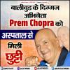 बॉलीवुड के दिग्गज अभिनेता Prem Chopra को अस्पताल से मिली छुट्टी