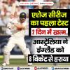 एशेज सीरीज का पहला टेस्ट 2 दिन में खत्म, ऑस्ट्रेलिया ने इंग्लैंड को 8 विकेट से हराया