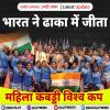 भारत ने ढाका में महिला कबड्डी वर्ल्ड कप जीता