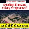 इंडोनेशिया में अचानक आई बाढ़ और भूस्खलन से 174 लोगों की मौत, 79 लापता