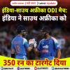 इंडिया-साउथ अफ्रीका ODI मैच: इंडिया ने साउथ अफ्रीका को 350 रन का टारगेट दिया