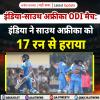 इंडिया-साउथ अफ्रीका ODI मैच: इंडिया ने साउथ अफ्रीका को 17 रन से हराया