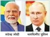 पुतिन की भारत यात्रा : दोस्ती को मिले नये अर्थ