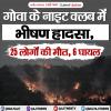 गोवा के नाइट क्लब में भीषण हादसा, 25 लोगों की मौत, 6 घायल