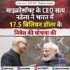 माइक्रोसॉफ्ट के CEO सत्य नडेला ने भारत में 17.5 बिलियन डॉलर के निवेश की घोषणा की