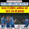भारत-दक्षिण अफ्रीका पहला टी20 मैच: भारत ने दक्षिण अफ्रीका को 101 रन से हराया