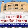 CBSE 10वीं के एग्जाम पैटर्न में बदलाव: गलत उत्तर देने पर नहीं मिलेंगे कोई नंबर 