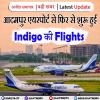 आदमपुर एयरपोर्ट से इंडिगो की फ्लाइट्स फिर से शुरू