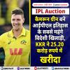 IPL ऑक्शन - ऑस्ट्रेलिया के कैमरून ग्रीन Rs 25.20 करोड़ में बिके