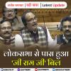 लोस में 'वीबी जी राम जी विधेयक पारित 