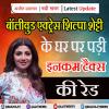 बॉलीवुड एक्ट्रेस शिल्पा शेट्टी के घर पर पड़ी इनकम टैक्स की रेड