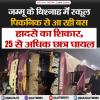 जम्मू के बिश्नाह में स्कूल पिकनिक से आ रही बस हादसे का शिकार, 25 से अधिक छात्र घायल