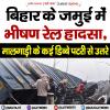 बिहार के जमुई में भीषण रेल हादसा, मालगाड़ी के कई डिब्बे पटरी से उतरे