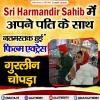 Sri Harmandir Sahib में अपने पति के साथ नतमस्तक हुईं फिल्म एक्ट्रेस गुरलीन चोपड़ा