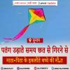 माता-पिता के इकलौते बच्चे की पतंग उड़ाते समय छत से गिरने से मौ.त