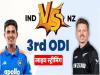 आज भारत और न्यूजीलैंड के बीच तीसरा वनडे मैच 