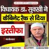 विधायक डॉ. सुक्खी ने कैबिनेट रैंक से दिया इस्तीफा
