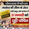 जालंधर की सीमा के अंदर सभी स्कूल और कॉलेज में 31 जनवरी को छुट्टी घोषित