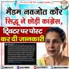 मैडम नवजोत कौर सिद्धू ने छोड़ी कांग्रेस, ट्विटर पर पोस्ट कर दी जानकारी