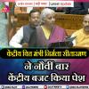 निर्मला सीतारमण ने नौवीं बार केंद्रीय बजट किया पेश 