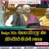 Budget 2026: नेशनल इंस्टिट्यूट ऑफ हॉस्पिटैलिटी की होगी स्थापना 